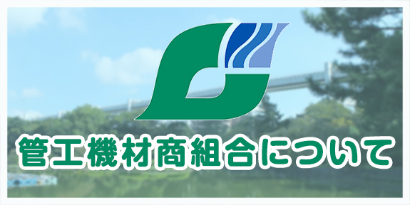 千葉県管工機材商組合について
