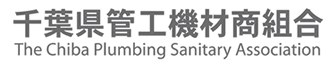 千葉県管工機材商組合