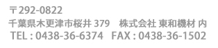 〒270-2221 千葉県松戸市紙敷761-1　株式会社　日虹 内