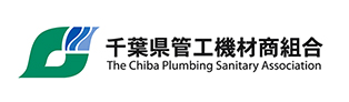 千葉県管工機材商組合会員名簿