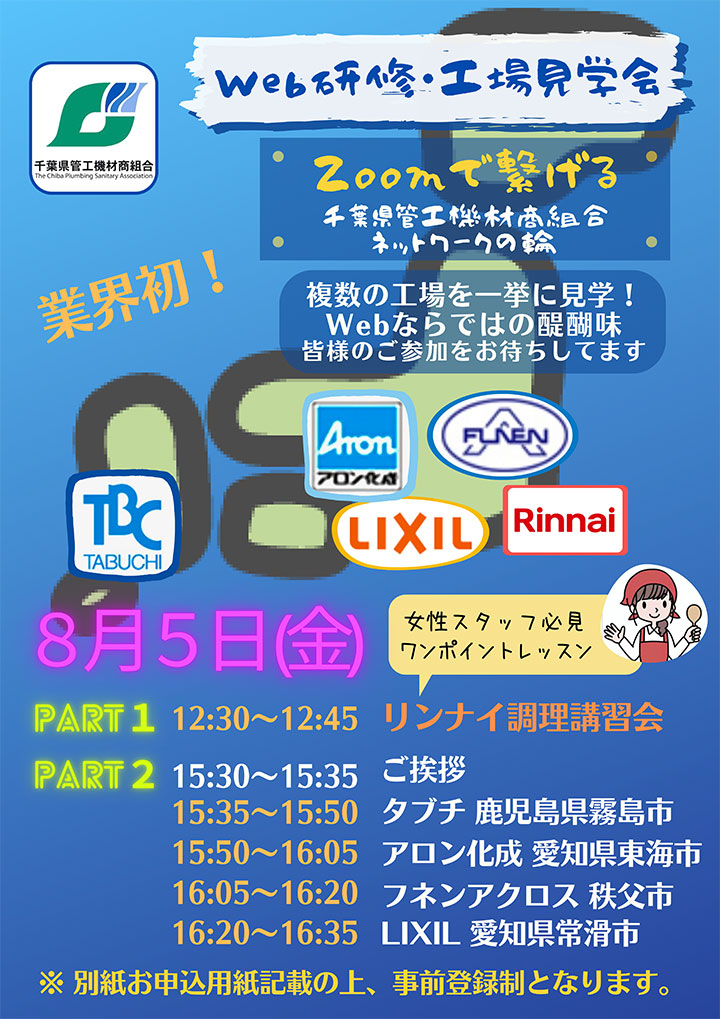 第三回ZOOM研修会　WEB工場見学会